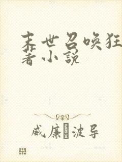 末世召唤狂潮原著小说