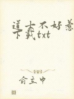 道士不好惹小说下载txt