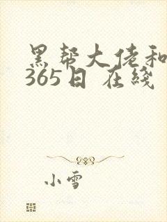 黑帮大佬和我的365日 在线