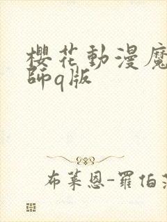 樱花动漫魔道祖师q版封面