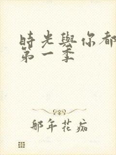 时光与你都很甜第一季