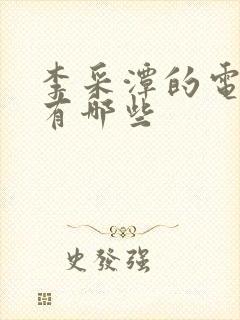 李采潭的电影都有哪些封面