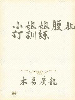 小姐姐腹肌抗击打训练