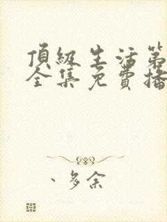 顶级生活第二季全集免费播放