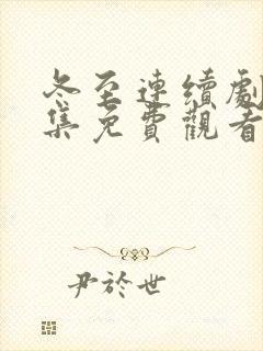 冬至连续剧36集免费观看下载封面