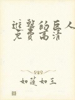 进击的巨人6季免费高清