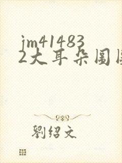 jm414832大耳朵图图漫画封面