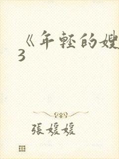 《年轻的嫂子》3