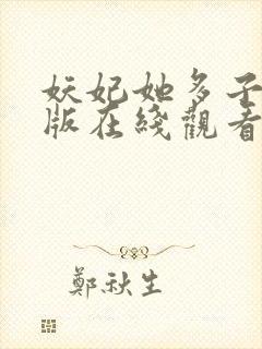 妖妃她多子多福版在线观看