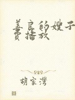 善良的嫂子2免费播放封面