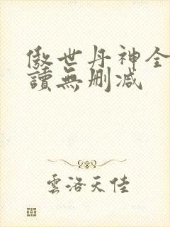 傲世丹神全文阅读无删减