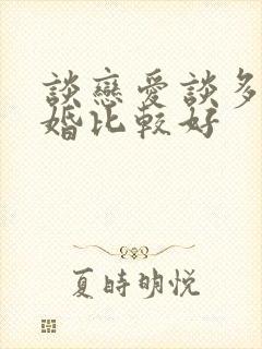 谈恋爱谈多久结婚比较好