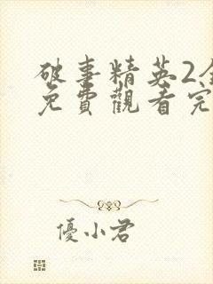 破事精英2全集免费观看完整版