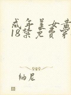 成年美女黄网站18禁免费穿gk封面