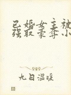 已婚女主被男主强取豪夺小说