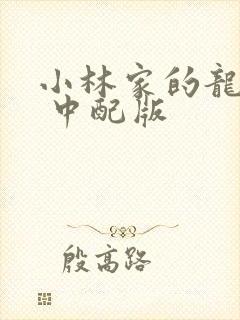 小林家的龙女仆 中配版