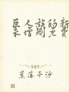 巨人族的新娘漫未增删免费观看