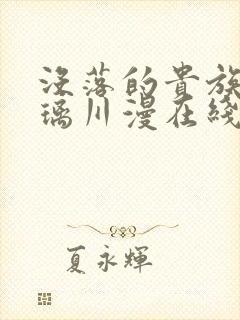 没落的贵族动琉璃川漫在线观看