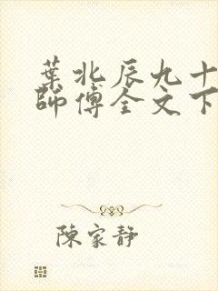 叶北辰九十九位师傅全文下载阅读