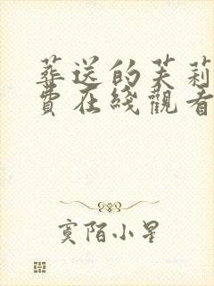 葬送的芙莉莲免费在线观看完整版