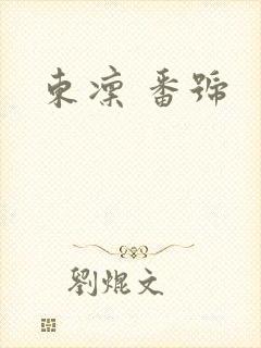东凛 番号