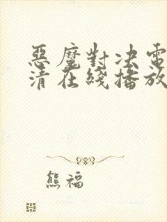 恶魔对决电影高清在线播放