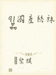91国产丝袜精品封面