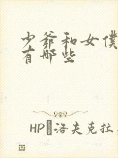 少爷和女仆动漫有哪些