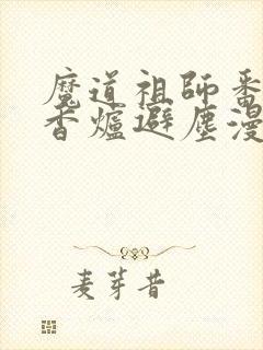 魔道祖师番外篇香炉避尘漫画