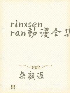 rinxsenran动漫全集免费观看