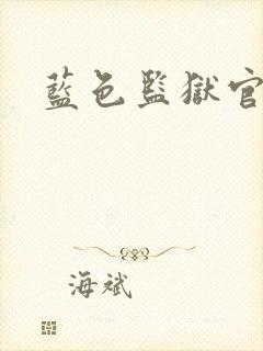 蓝色监狱官图