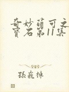 奇妙萌可之闪亮宝石第11集