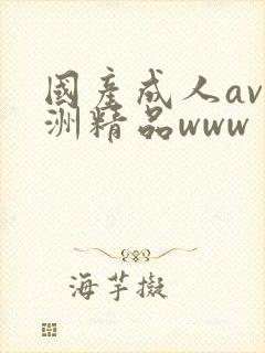 国产成人av亚洲精品www封面