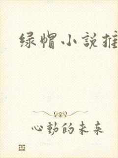 绿帽小说推荐