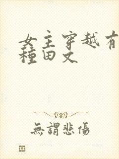 女主穿越有灵泉种田文