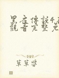 黑夜传说4在线观看完整免费高清封面