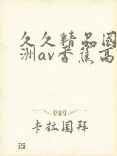 久久精品国产亚洲av香蕉高清