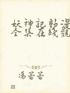 妖神记动漫合集全集在线观看封面