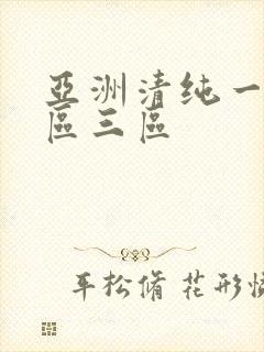 亚洲清纯一区二区三区