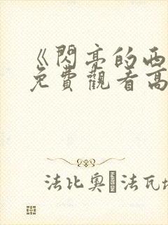 《闪亮的西瓜》免费观看高清封面