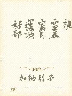 好运家电视剧全部演员表