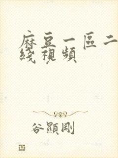 麻豆一区二区在线视频封面