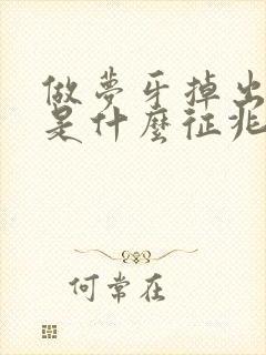 做梦牙掉出血了是什么征兆