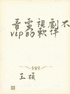 看电视剧不需要vip的软件