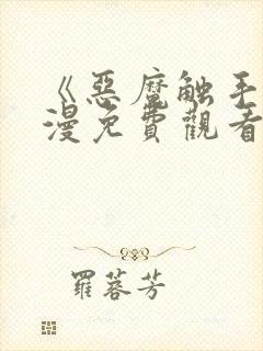 《恶魔触手》动漫免费观看在线观看封面
