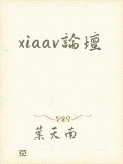 xiaav论坛封面