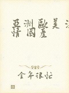 亚洲 欧美 激情 国产