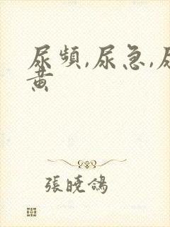 尿频,尿急,尿黄