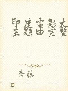 印度电影大篷车主题曲完整版
