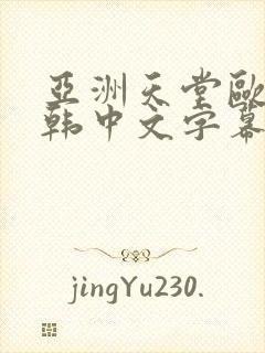 亚洲天堂欧美日韩中文字幕